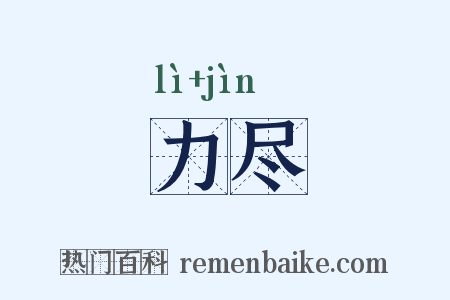 力尽是什么意思的图片